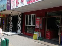 门面-东财大盘鸡(黑石礁店)