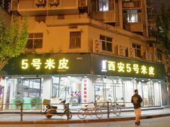 门面-西安五号米皮