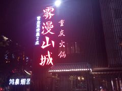 -雾漫川城重庆火锅(上和商业广场店)