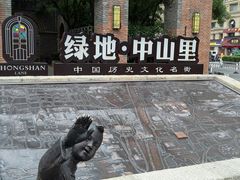 -绿地·中山里