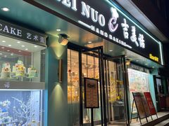 -吉美诺烘焙(公园北路店)