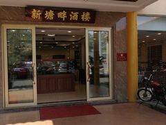 门面-新塘畔酒楼(里水大道北店)