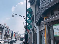 -东伊顺(高银街店)