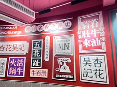 -杏花吴记牛肉火锅