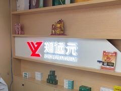 -郑远元专业修脚房(昌里东路店)
