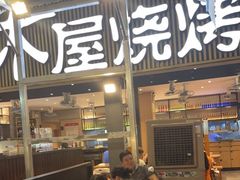 -木屋烧烤(白石洲店)