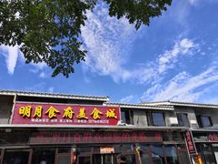 门面-明月食府(二区干二路店)