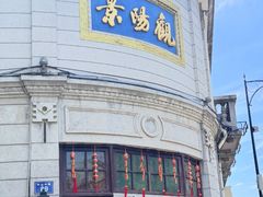-景阳观(河坊街店)