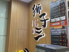 -狮子三•脆鳗鱼烤肉(信和廣場4樓店)