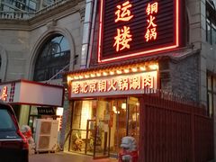 门面-鸿运楼老北京铜锅涮肉  烤串(木樨园店)