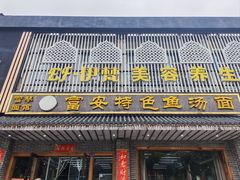 -雪琴面馆富安特色鱼汤面(城中花园店)