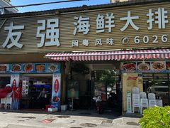 -友强·22年特色海鲜大排档·闽菜(厦门美食地标店)