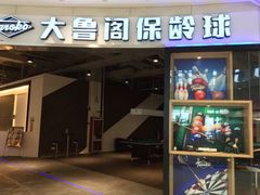 android_upload_pic-大鲁阁保龄球(苏州园区店)