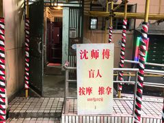 -沈师傅盲人按摩工作室(密三小区店)
