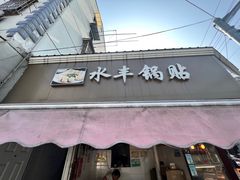 -水丰锅贴(延吉东路店)