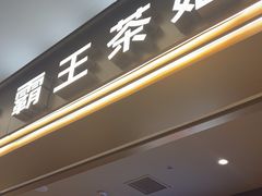 -霸王茶姬(上海恒基名人店)