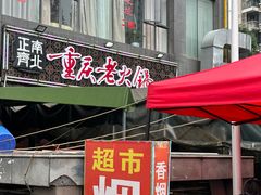 -正南齊北重庆老火锅(光华村直营店)
