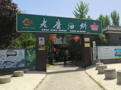 -老磨油饼(高陵店)