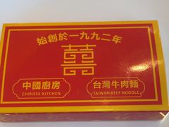 -中国厨房/台湾牛肉面