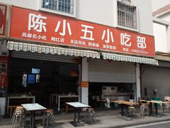 -陈小五小吃部