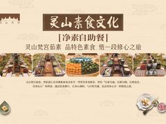 -灵山大佛梵宫餐饮