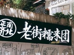 -正南齐北·老街糯米团(洪崖洞店)
