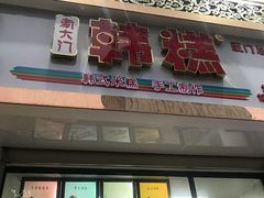 门面-南大门韩糕(后埭溪路店)