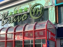 -永辉超市(百子湾店)