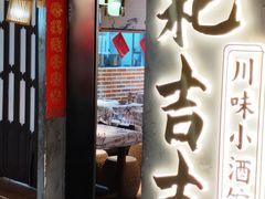 -耙吉吉川味小酒馆(本地人回头店)