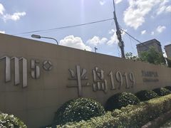 -半岛1919创意园区