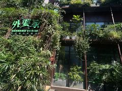 -外婆家(杭州马塍店·杭帮菜名店)