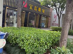 -证大大拇指广场(芳甸路店)