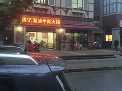 -粤潮魏记牛肉火锅(爱家·金河湾南区店)