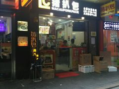 门面-L猪扒包(天河购书中心店)