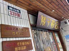 -矮子粉店1985·长沙米粉(湘春路店)