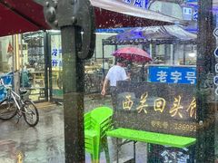 -西关回头馆(西关美食街店)
