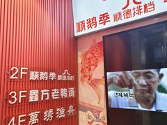 -顺鹅季·非遗烧鹅(六道口店)