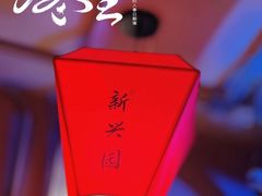-新兴园饺子馆(望京店)