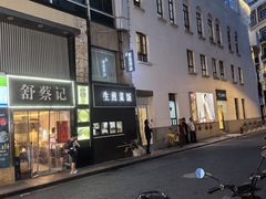 -舒蔡记生煎菜饭(云南中路店)