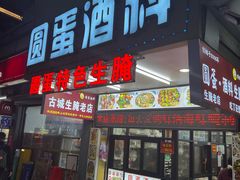 -圆蛋酒料•生腌(开元路店)