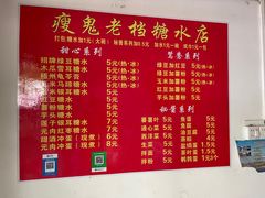 -瘦鬼老档糖水铺