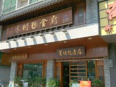 -黄但记老店·陈村粉食府