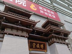 -博爱堂(开阳路店)