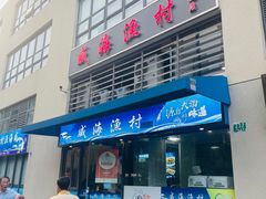 -威海渔村(静安旗舰店)