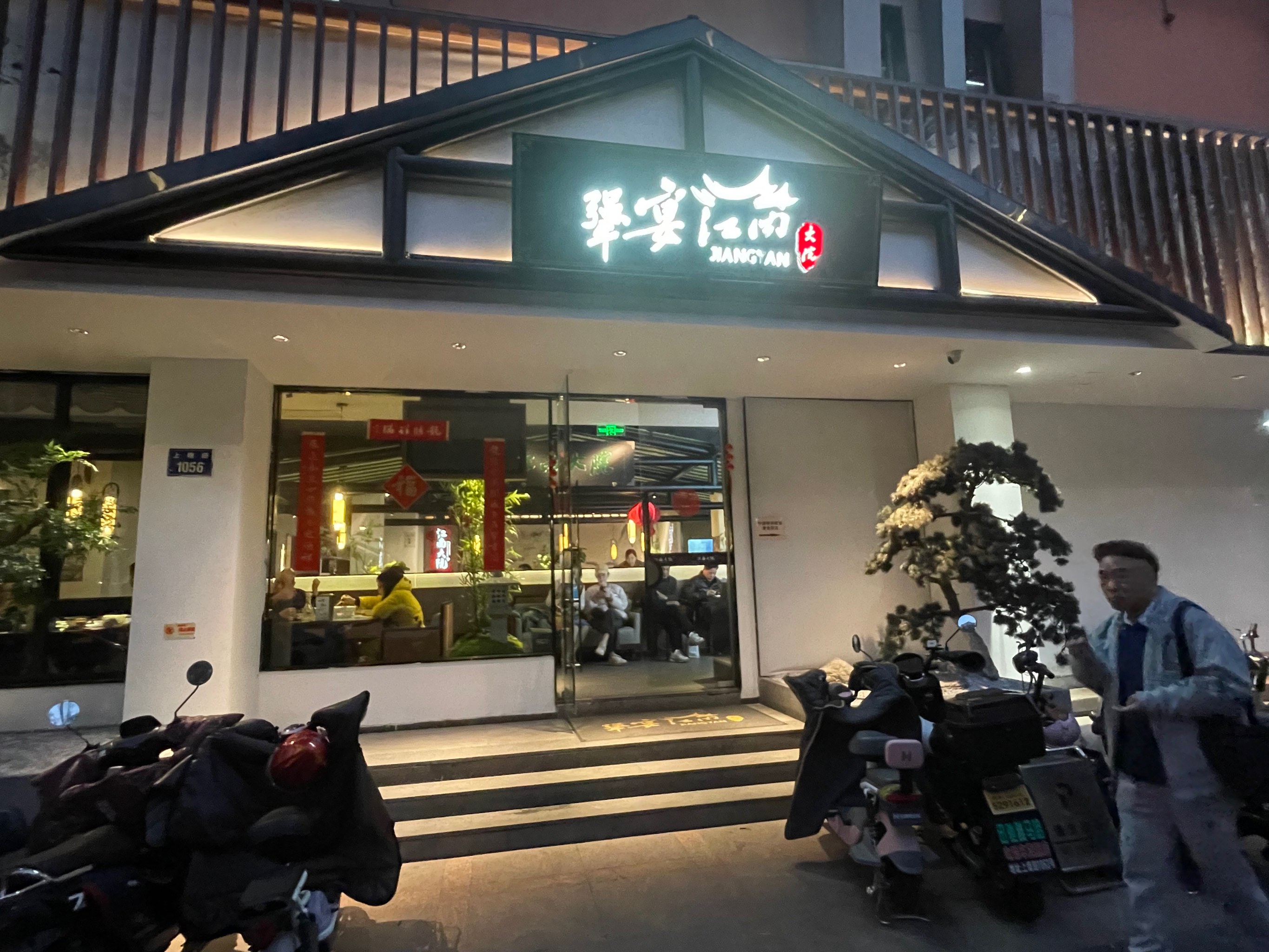 萧山江南大院萧绍路店图片