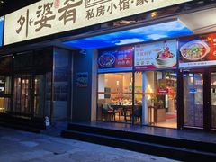 -小城外婆肴私房菜.十年品牌(上地店)