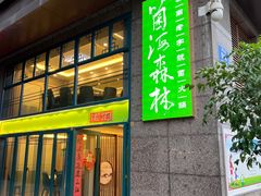 -菌海森林·非遗野生菌火锅(西山区滇池路摩根道店)