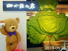-四小姐的店(王府井店)