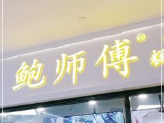 门面-鲍师傅糕点(国金街店)
