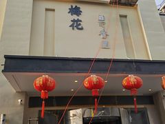 -梅花香里大酒店(郁金香路店)